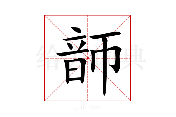 韴
