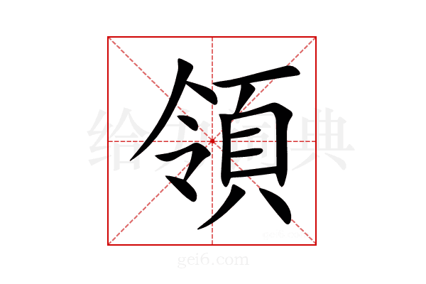 領