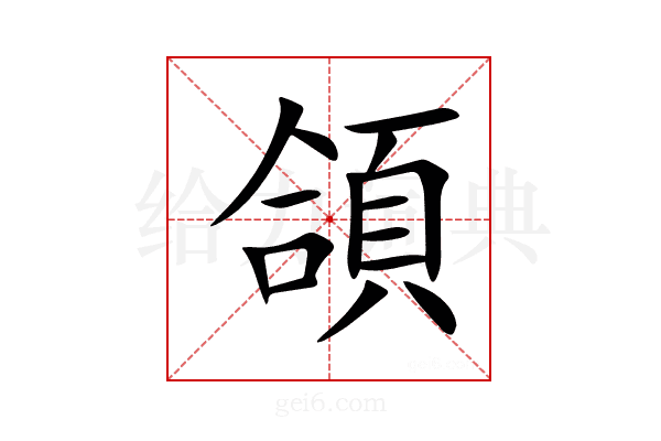 頜