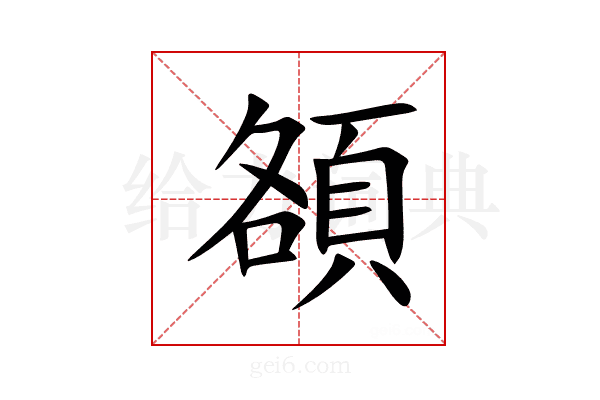頟