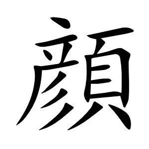 顔