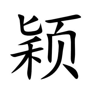 颖