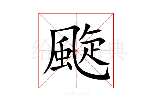 颴