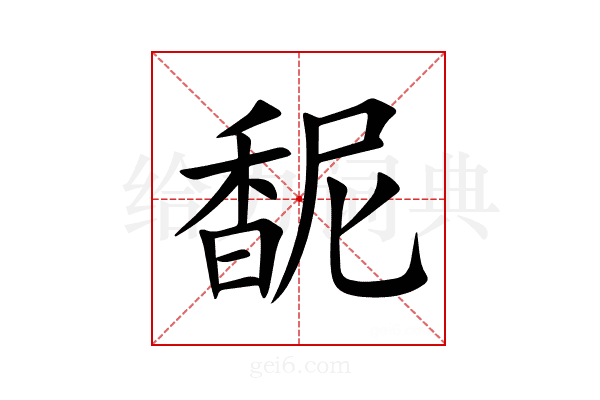 馜