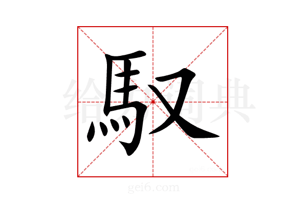 馭