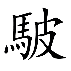 駊