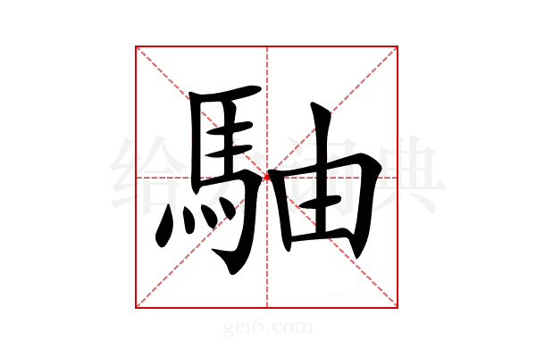 駎