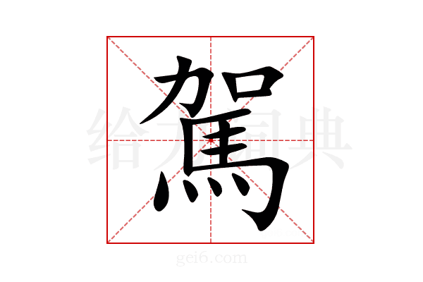 駕