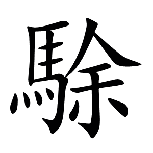 駼