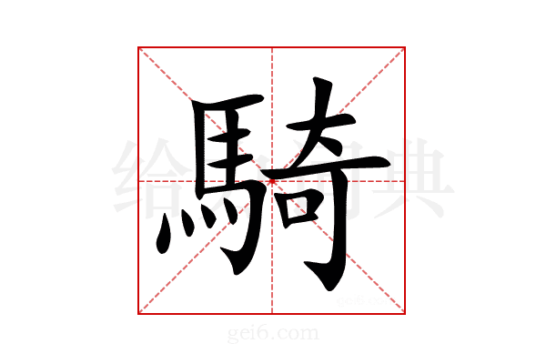 騎