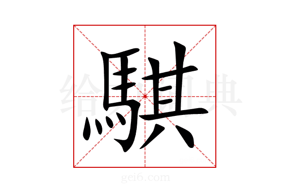 騏
