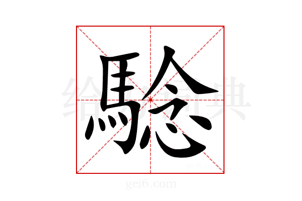 騐