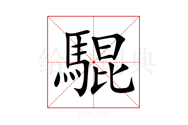 騉