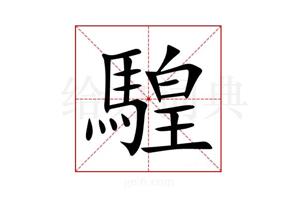 騜