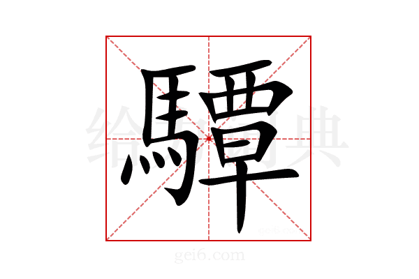 驔