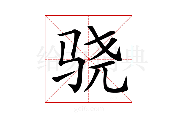 骁