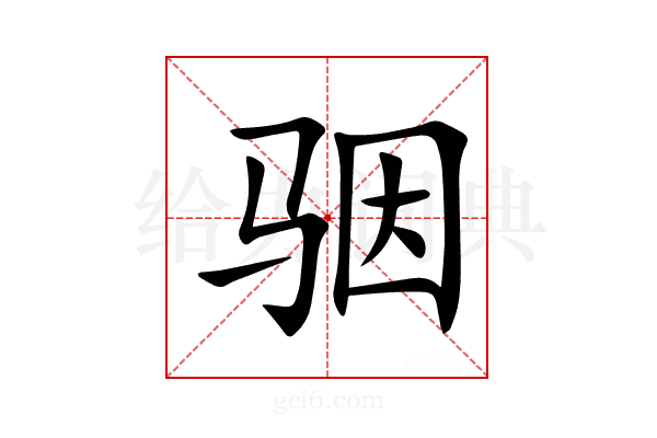 骃