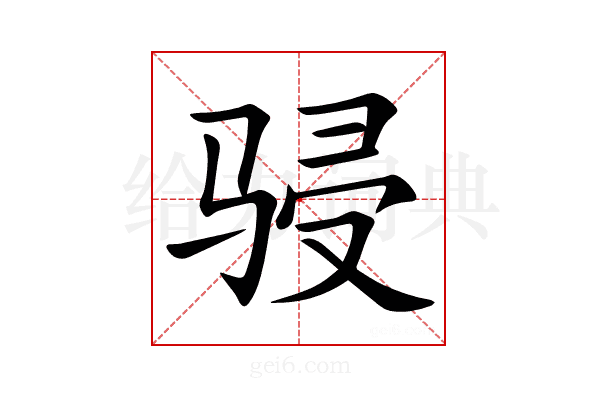 骎