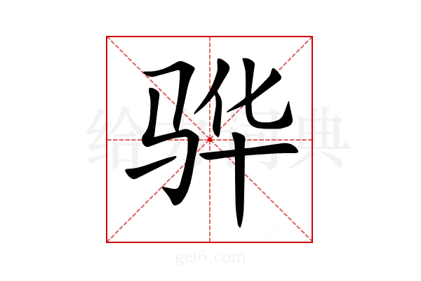 骅