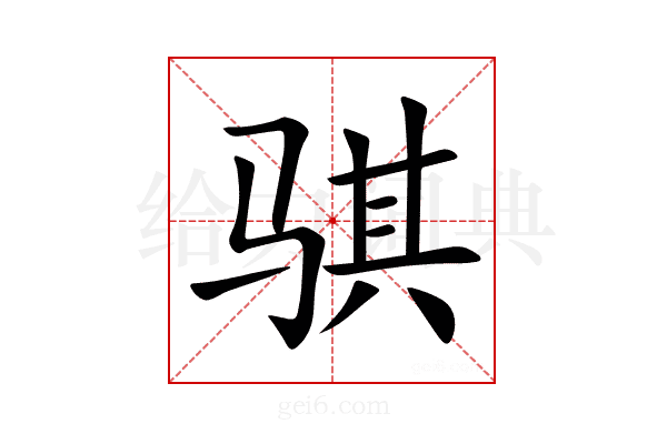 骐