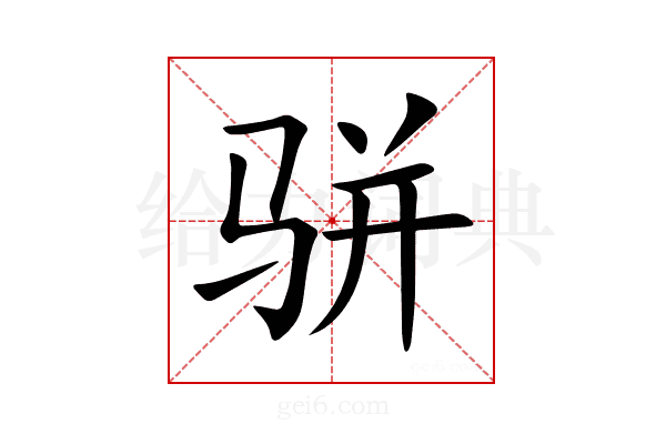 骈