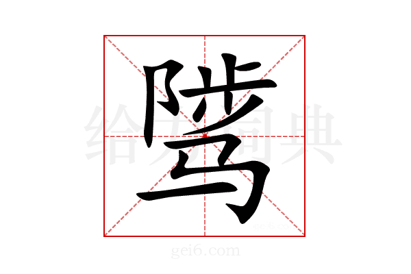骘