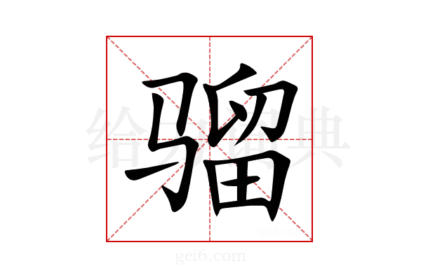 骝