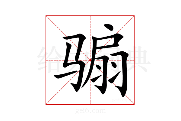 骟