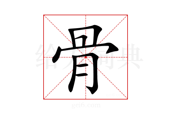 骨