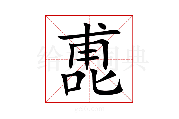 喸