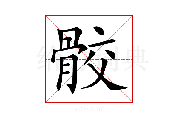 骹