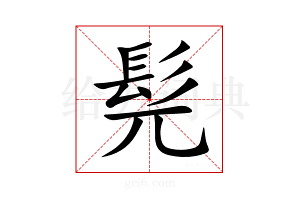 髡