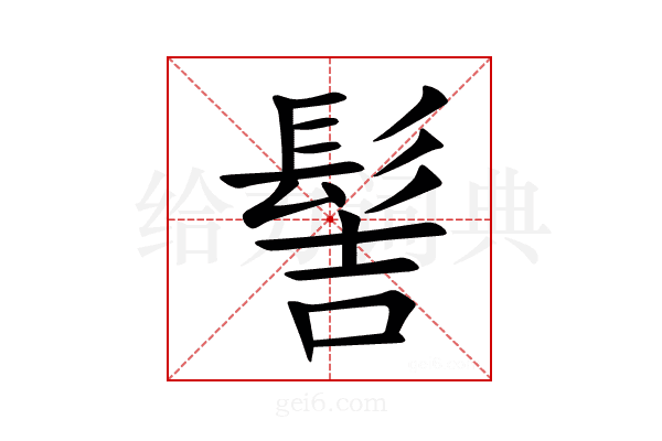 髻