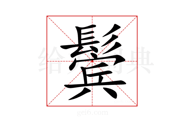 鬓