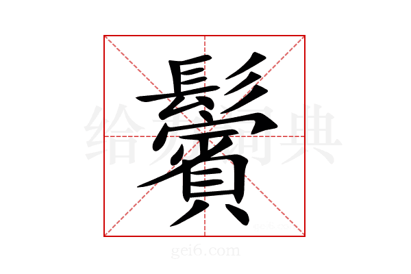 鬢