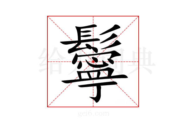 鬡