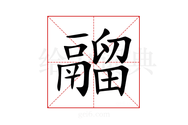 鬸