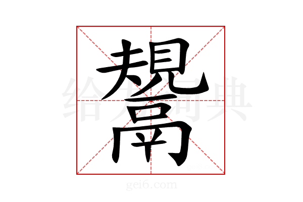 鬹
