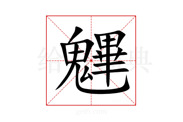 魓
