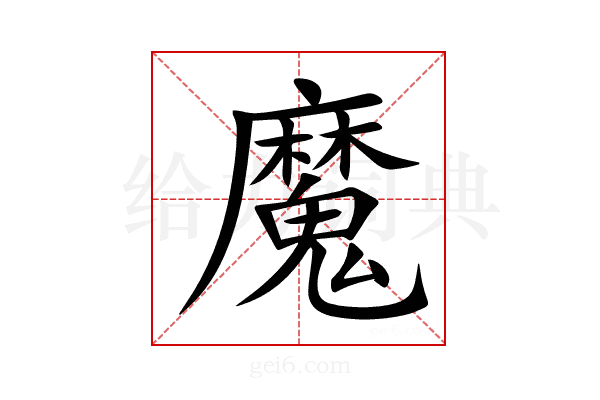 魔