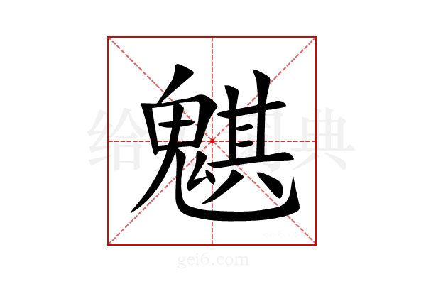 魌