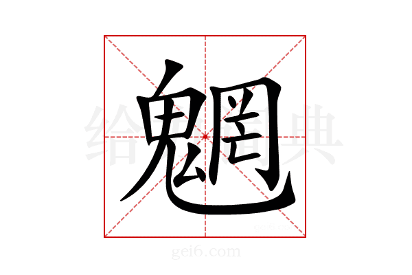 魍