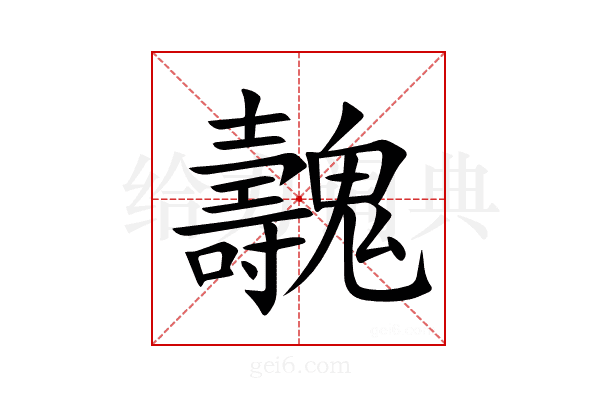 魗