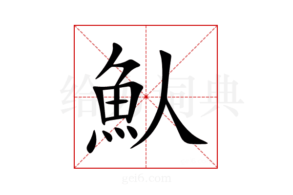 魜