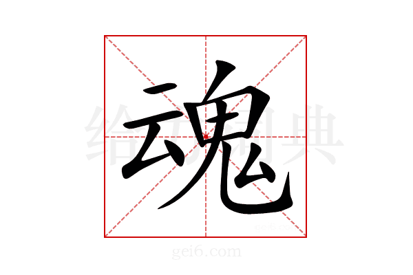 魂