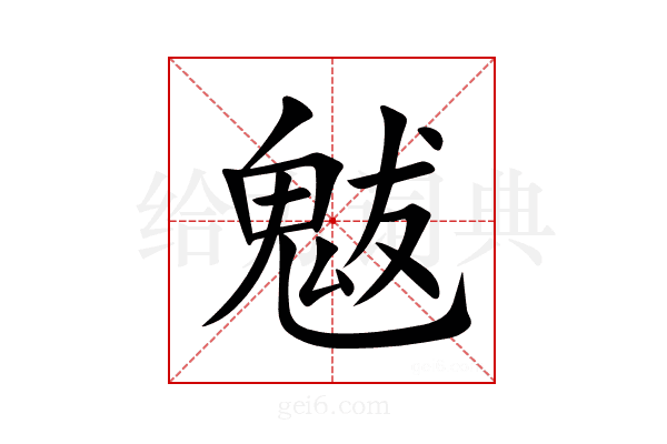 魃