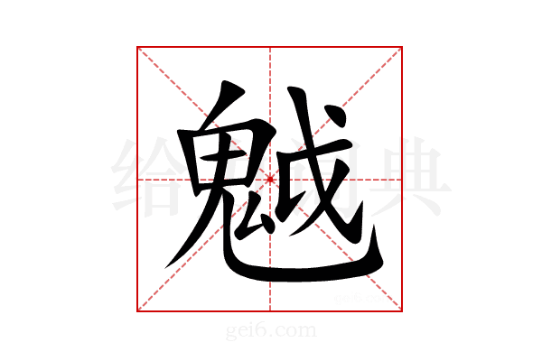 魆