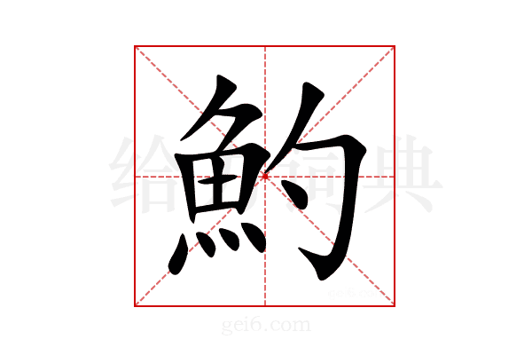 魡