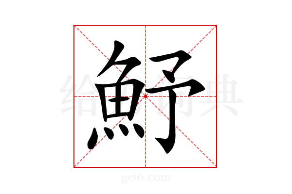 魣