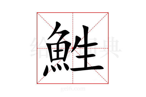 鮏
